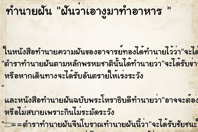 ทำนายฝันทำนายฝันฝันว่าเอางูมาทำอาหาร